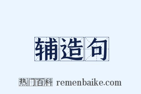 辅造句是什么意思的图片